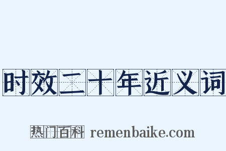 时效二十年近义词是什么意思的图片